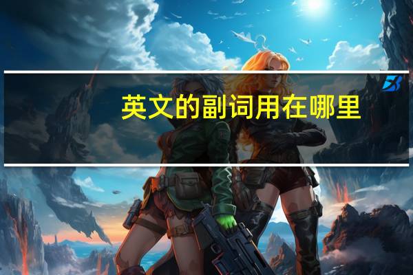 英文的副词用在哪里