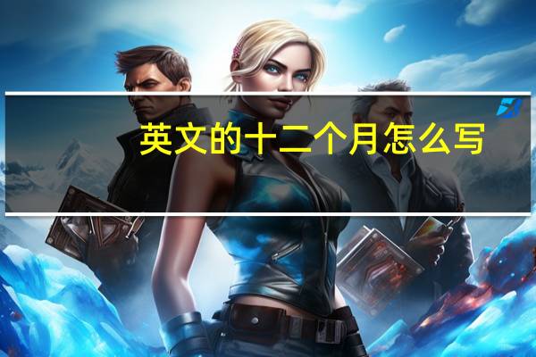 英文的十二个月怎么写
