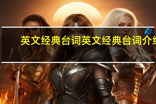 英文经典台词 英文经典台词介绍