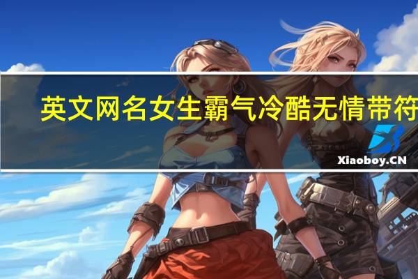 英文网名女生霸气冷酷无情带符号（英文网名女生霸气短一点）