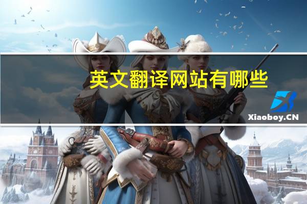 英文翻译网站有哪些(英文翻译网)