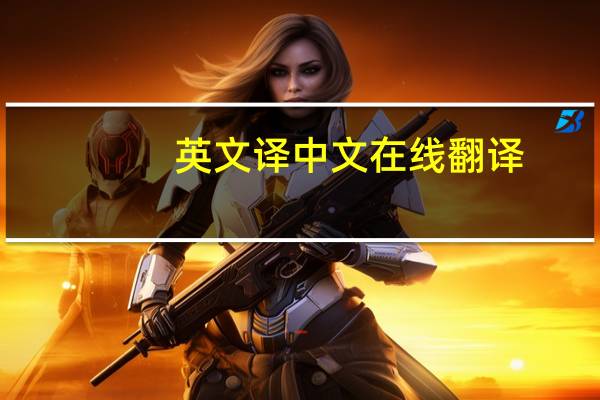 英文译中文在线翻译（英文译中文）