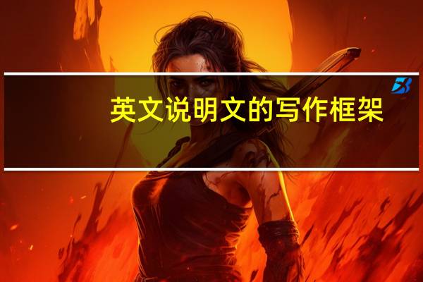英文说明文的写作框架