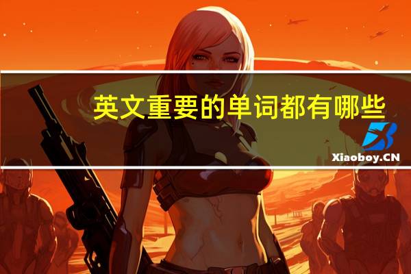 英文重要的单词都有哪些
