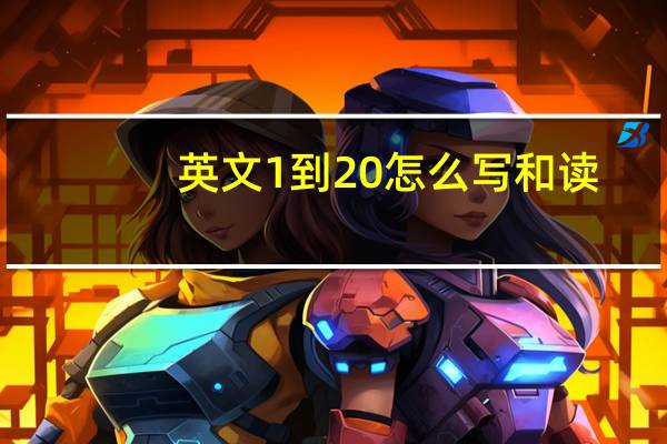 英文1到20怎么写和读