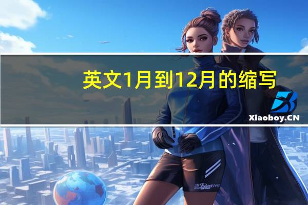 英文1月到12月的缩写