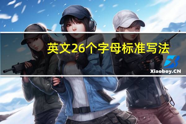 英文26个字母标准写法