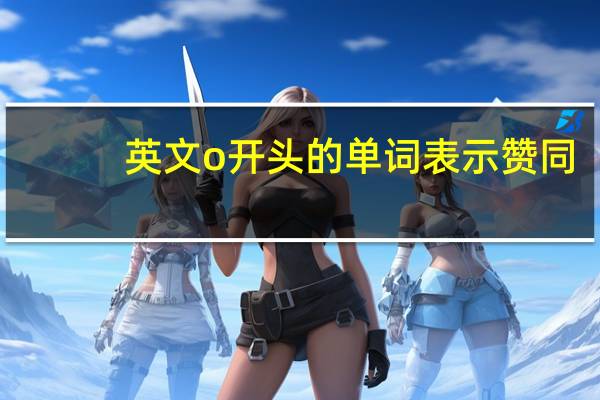 英文o开头的单词 表示赞同