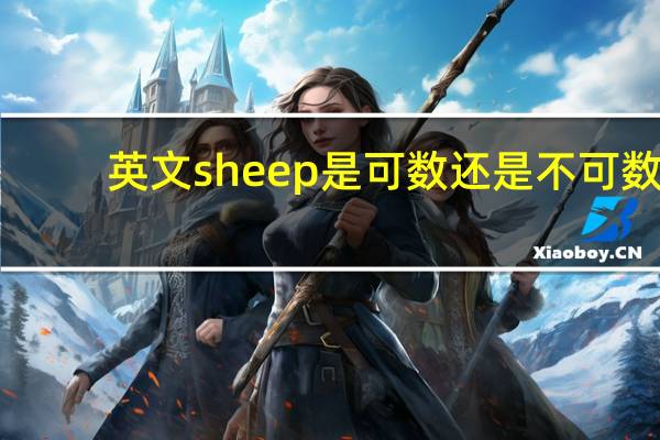 英文sheep是可数还是不可数