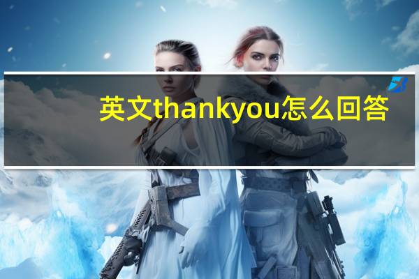 英文thankyou怎么回答