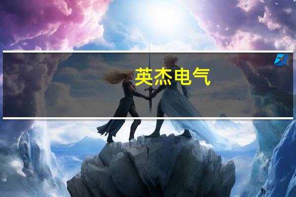 英杰电气：公司射频电源订单一直是逐步增加的最近这段时间有明显增量