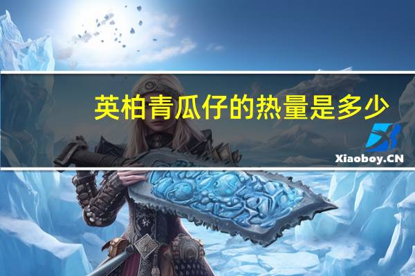 英柏 青瓜仔的热量是多少