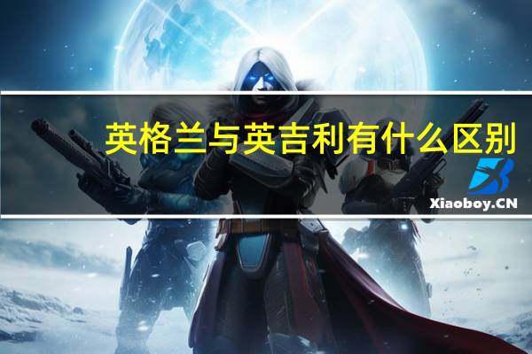英格兰与英吉利有什么区别