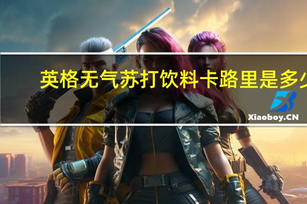 英格 无气苏打饮料卡路里是多少