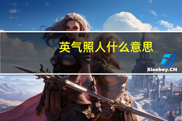 英气照人什么意思