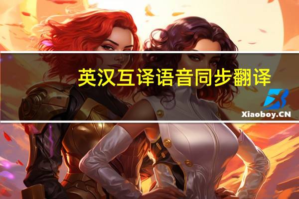 英汉互译语音同步翻译（汉译英翻译器）
