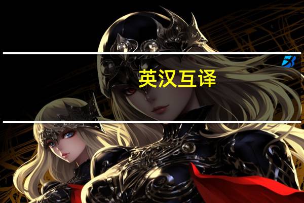 英汉互译（汉英互译在线翻译）