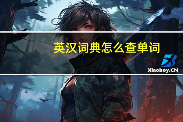 英汉词典怎么查单词
