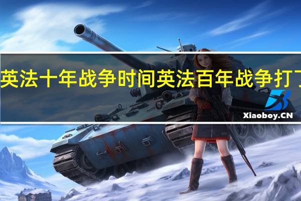 英法十年战争时间 英法百年战争打了多久