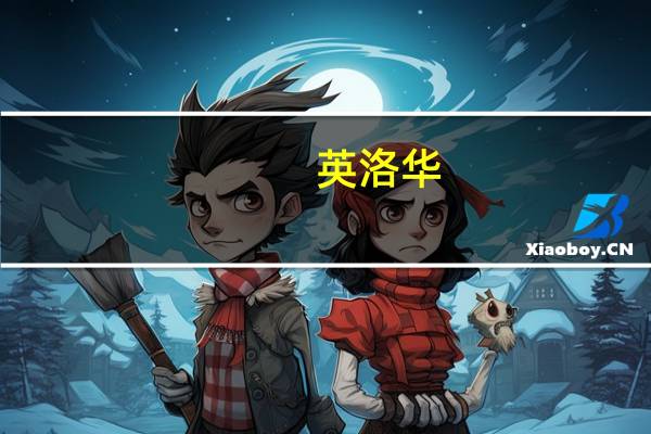 英洛华：拟4800万元受让英洛华康复30%股权