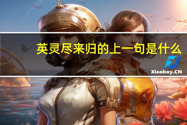 英灵尽来归的上一句是什么
