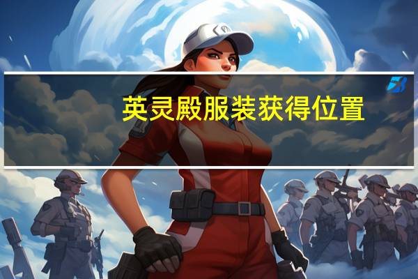 英灵殿服装获得位置