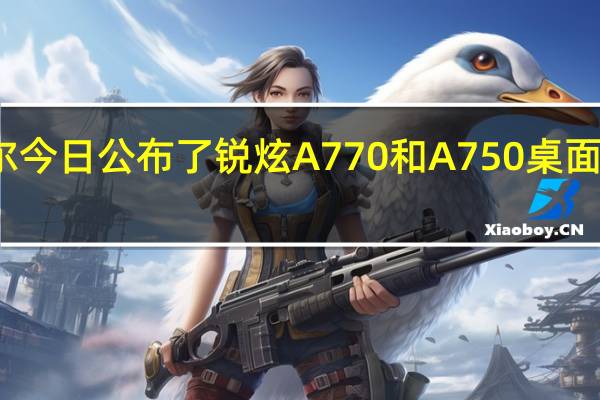 英特尔今日公布了锐炫 A770 和 A750 桌面显卡的价格