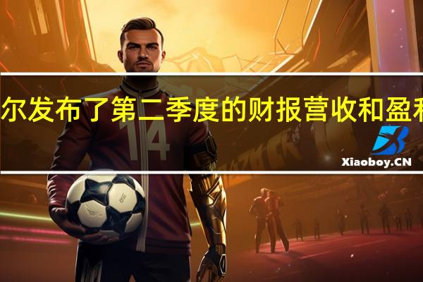 英特尔发布了第二季度的财报营收和盈利不及预期