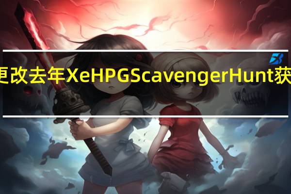 英特尔已更改去年XeHPGScavengerHunt获胜者的奖池设置