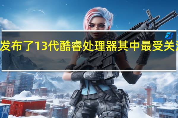 英特尔已经发布了13代酷睿处理器其中最受关注的自然是旗舰i9-13900K处理器