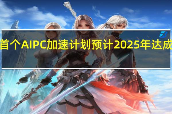 英特尔推首个AI PC加速计划 预计2025年达成逾1亿台AI应用