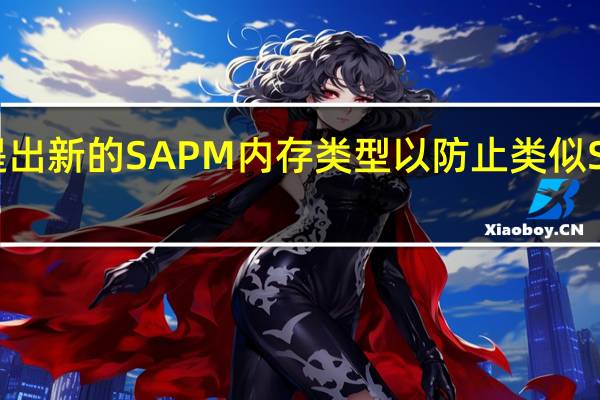 英特尔提出新的SAPM内存类型 以防止类似Spectre的攻击