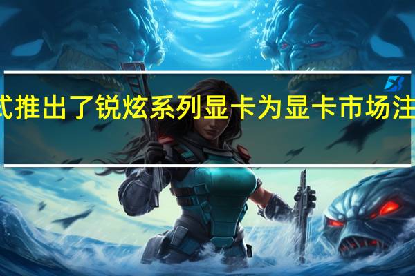 英特尔正式推出了锐炫系列显卡为显卡市场注入了全新的活力