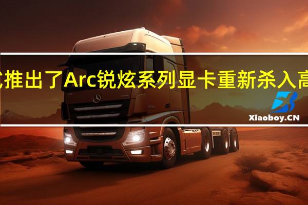 英特尔正式推出了Arc锐炫系列显卡重新杀入高性能游戏卡市场