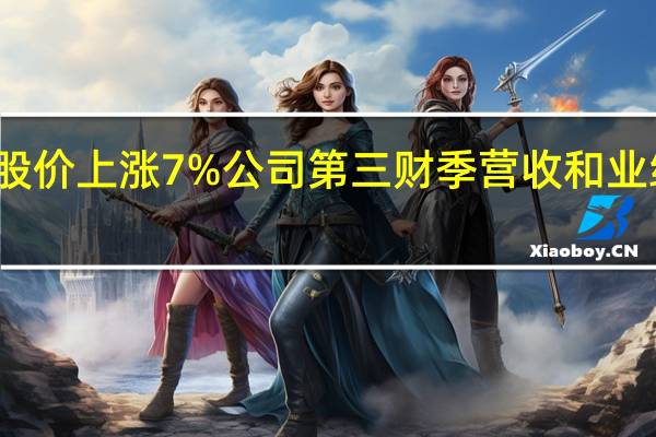 英特尔盘后股价上涨7%公司第三财季营收和业绩指引均超出预期