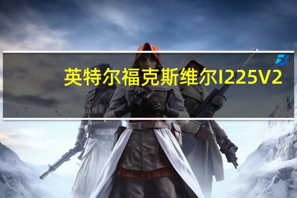 英特尔福克斯维尔I225V 2.5GbE的网络问题似乎一直存在