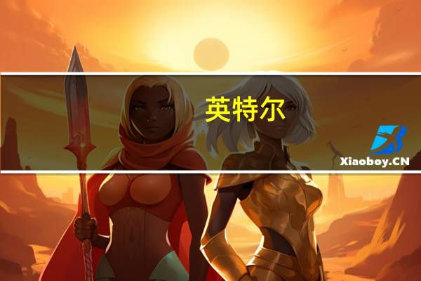 英特尔：Win12明年出 现有电脑硬件太老需要升级