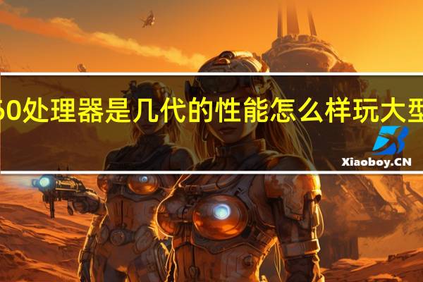 英特尔i7 860处理器是几代的 性能怎么样玩大型单机游戏可以吧 _