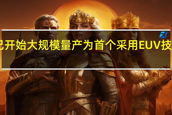 英特Intel 4已开始大规模量产 为首个采用EUV技术生产的制程节点