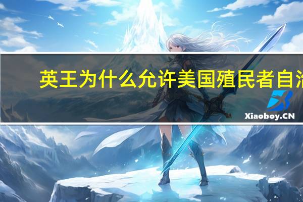 英王为什么允许美国殖民者自治