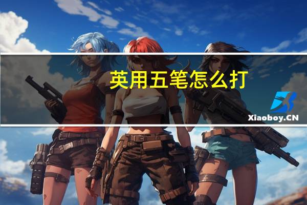 英用五笔怎么打