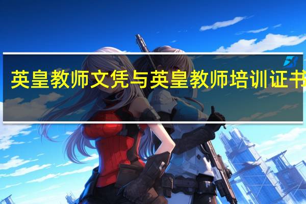 英皇教师文凭与英皇教师培训证书区别