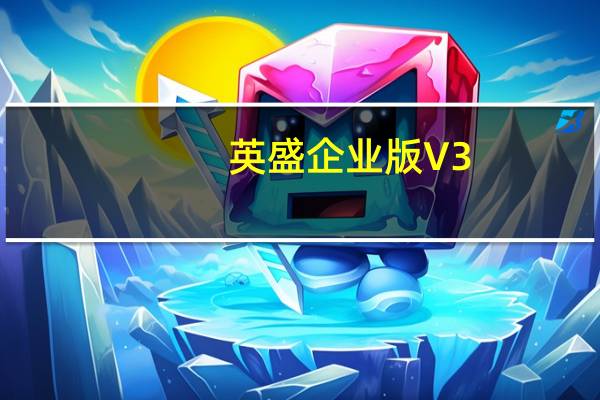 英盛企业版 V3.0.8 最新PC版（英盛企业版 V3.0.8 最新PC版功能简介）