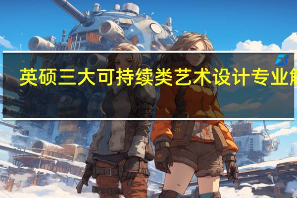 英硕三大可持续类艺术设计专业解析：