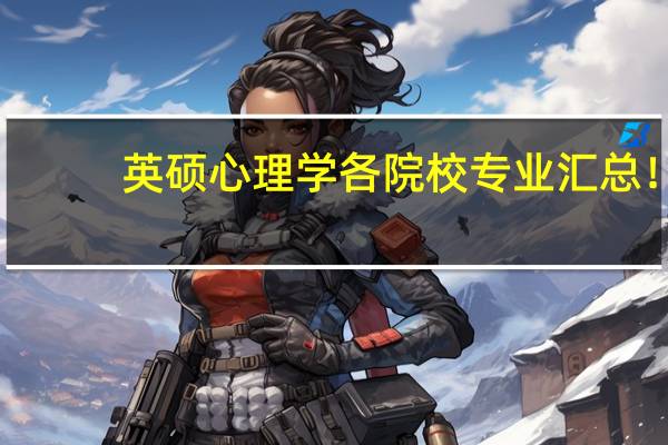 英硕心理学各院校专业汇总！