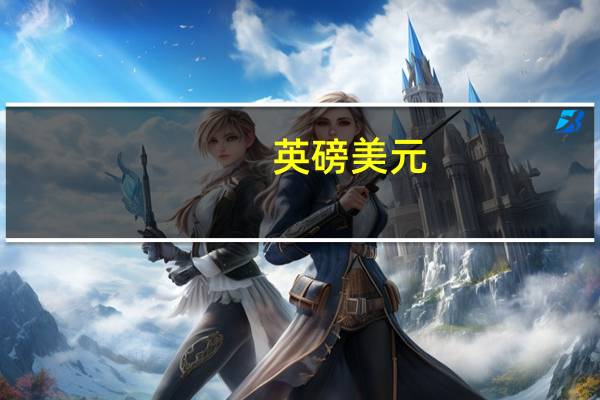 英磅美元（英磅是什么）
