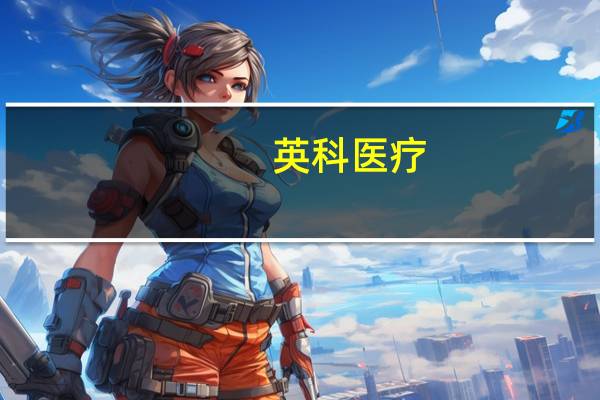 英科医疗：子公司英科国际拟合计认缴出资3000万美元参投基金拓展公司的投资渠道