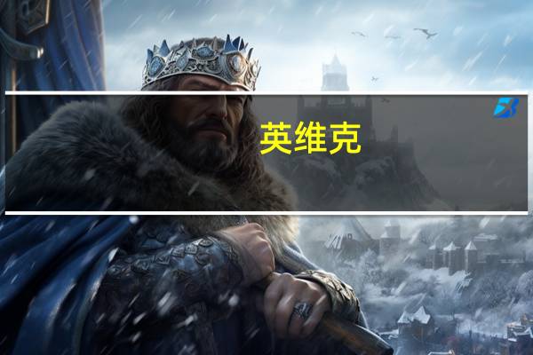 英维克：入选精密温控节能设备研发中心及生产基地重点产业项目遴选方案