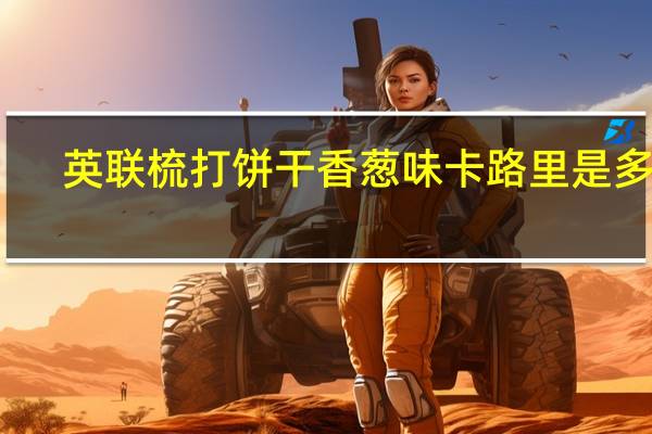 英联 梳打饼干香葱味卡路里是多少