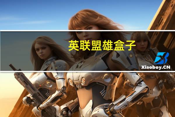 英联盟雄盒子（英联盟雄）